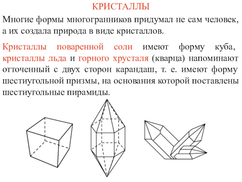 КРИСТАЛЛЫ