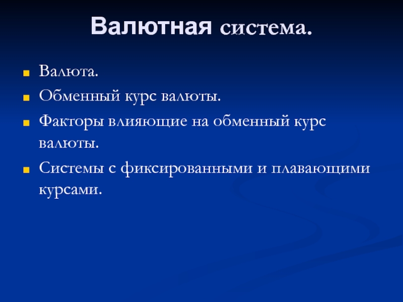 Презентация валюта и валютная система