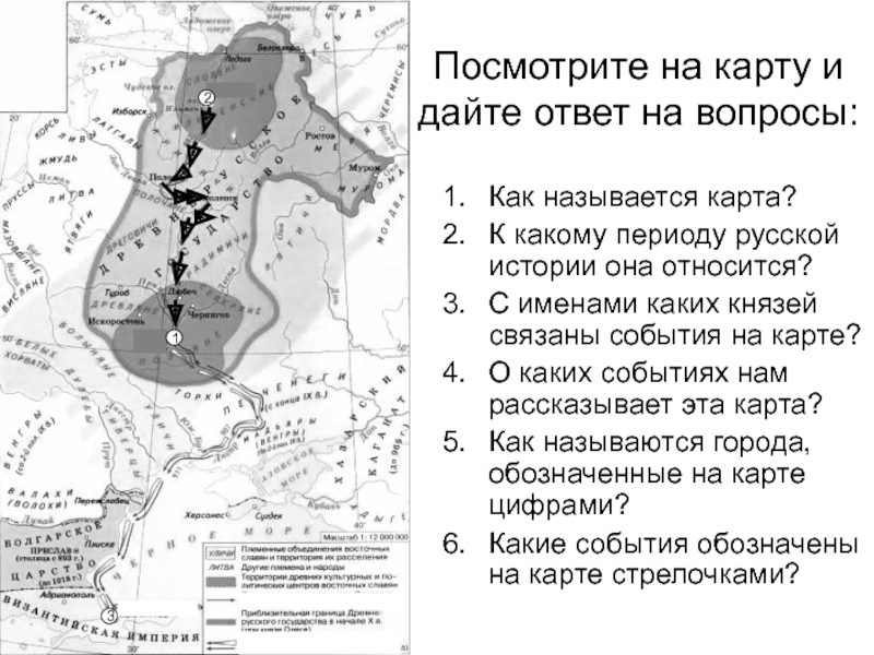 Посмотрите на карту и дайте ответ на вопросы:Как называется карта?К какому периоду русской истории она относится?С именами