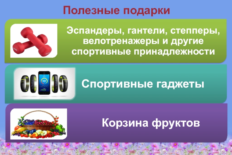 Здоровое питание – активное долголетие Полезные подарки Полезные подарки