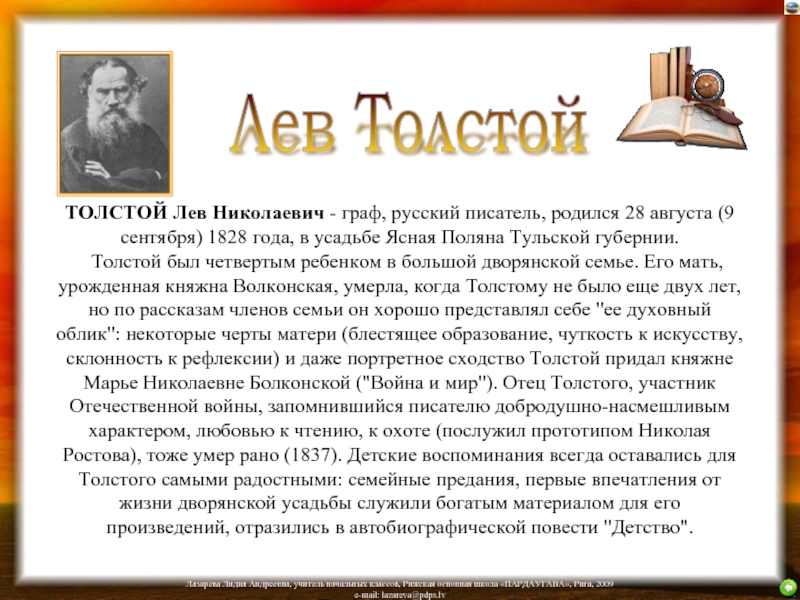 ТОЛСТОЙ Лев Николаевич - граф, русский писатель, родился 28 августа (9 сентября) 1828 года, в усадьбе Ясная