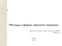 Методы и формы научного познания
Подготовил: курсант 2 курса 6 факультета