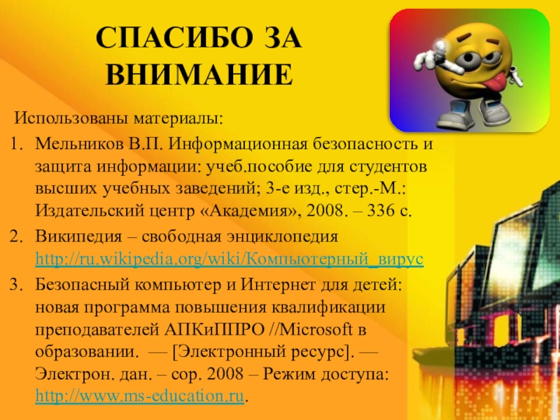 Воспользоваться внимание. Мельников в.п. информационная безопасность и защита информации:. Мельников в п информационная безопасность. Угрозы всемирной паутины. Пользоваться вниманием.