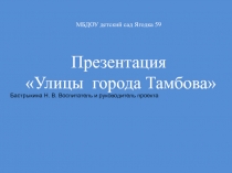 Улицы города Тамбова