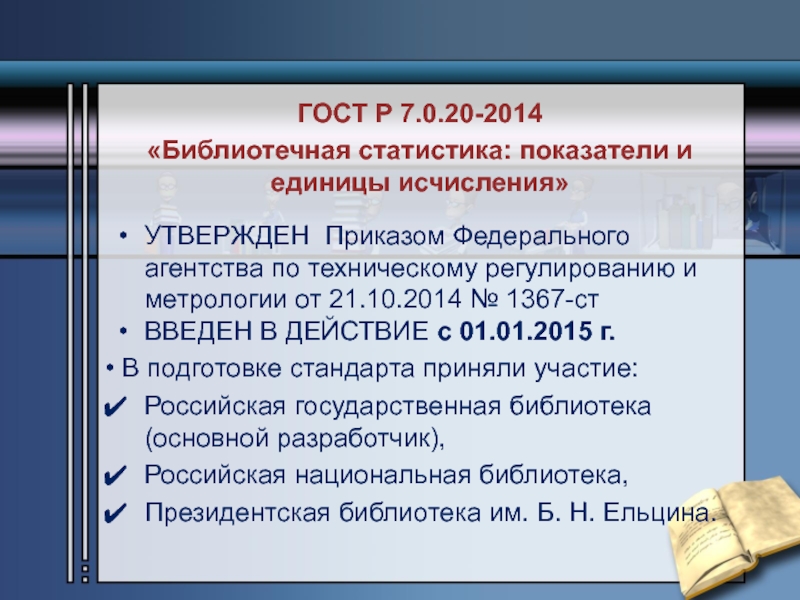 Стандарты по библиотечному делу. ГОСТ библиотечная статистика. ГОСТ 7.020 -2014 библиотечная статистика показатели и единицы исчисления. Национальный стандарт библиотечная статистика. Разделы библиотечной статистики.