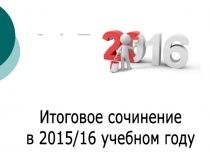 ЕГЭ
Итоговое сочинение
в 2015/16 учебном году