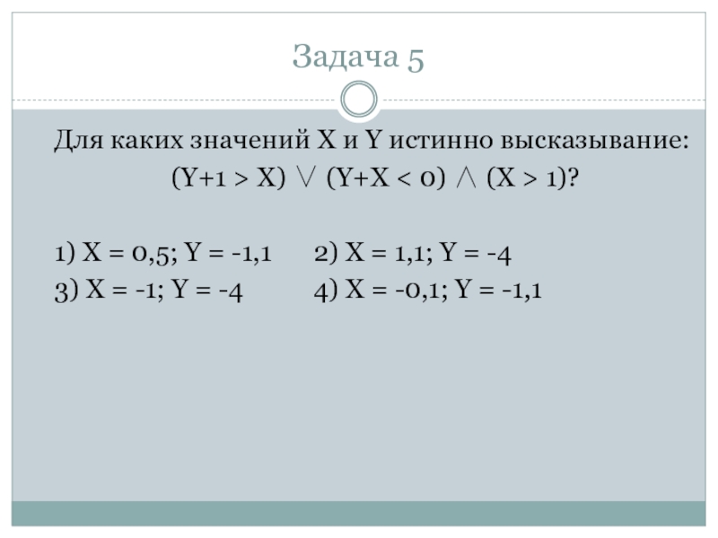 Для каких значений x истинно высказывание. Для каких значений x и y истинно высказывание y+1>x. Для каких значений x и y истинно высказывание y+1>x y+x<0 x>1. Для каких натуральных значений x истинно высказывание y =. Для какого из значений числа y высказывание y<5 y>1 y>5 будет истинным.