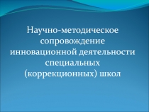 Научно-методическое сопровождение инновационной деятельности  специальных (коррекционных) школ