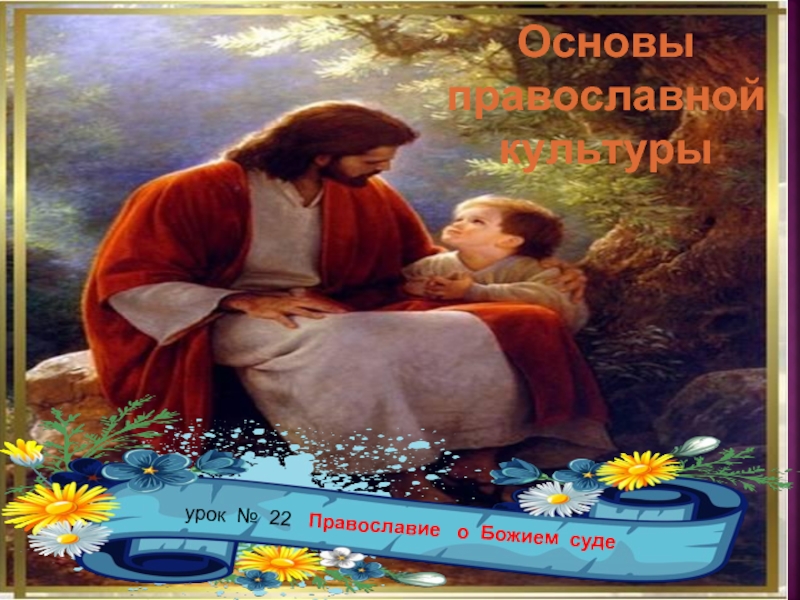 Презентация Православие о Божьем суде