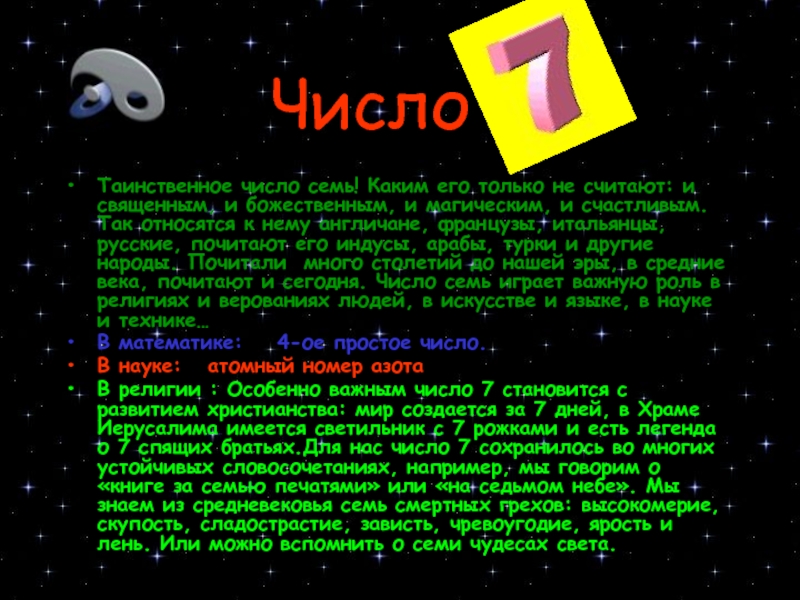 Сегодня цифрами. Семь счастливое число. Магия числа 7 в математике. Число семь магия числа. Число 7 счастливое число.