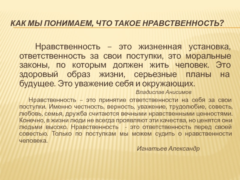 Что такое нравственность 5 класс