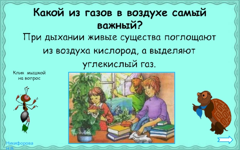 Про воздух презентация окружающий мир 2 класс плешаков