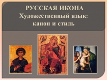 Русская икона Художественный язык: канон и стиль