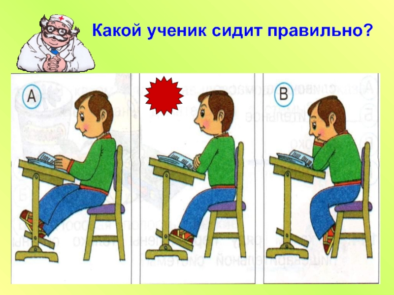 Ученик какой. Какой ученик сидит правильно. Картинка как правильно сидеть ученику. Как сидят ученики.