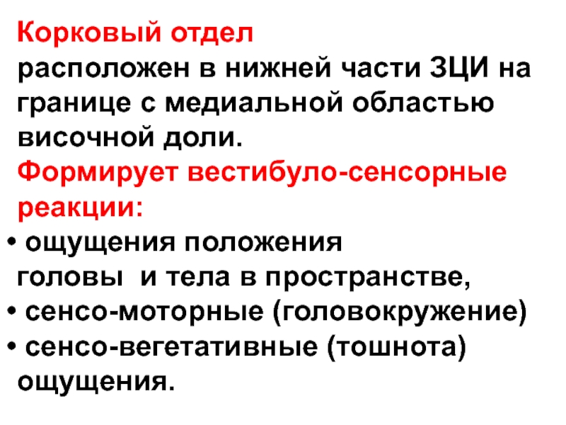 Чувство положения. Вестибуло моторные реакции. Вестибуло вегетативные реакции. Вестибуло вегетативные рефлексы. Вестибуло моторные, сенсорные, вегетативные реакции.