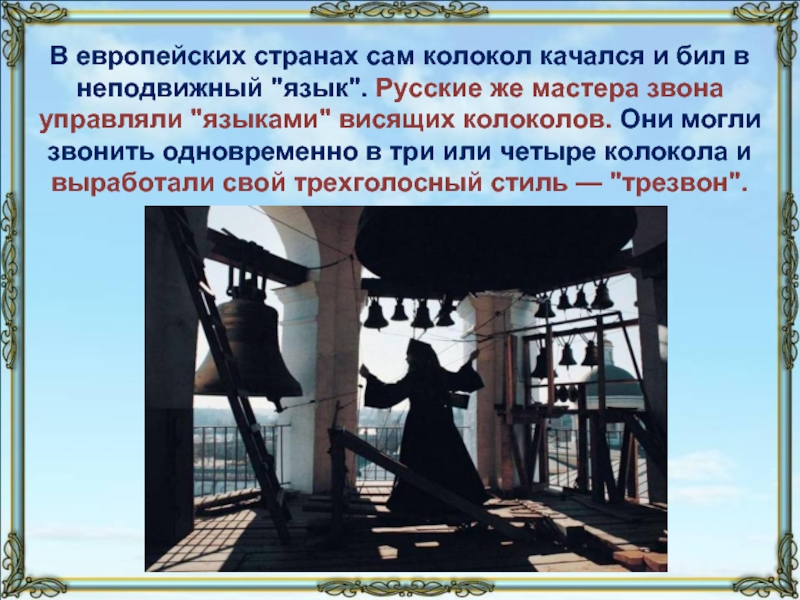 Значение колокольного звона на руси. Около кола бьют колокола. Презентация на тему колокольные звоны на Руси содержание.