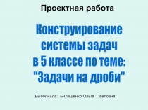 Конструирование системы задач в 5 классе по теме: 