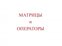 Матрицы