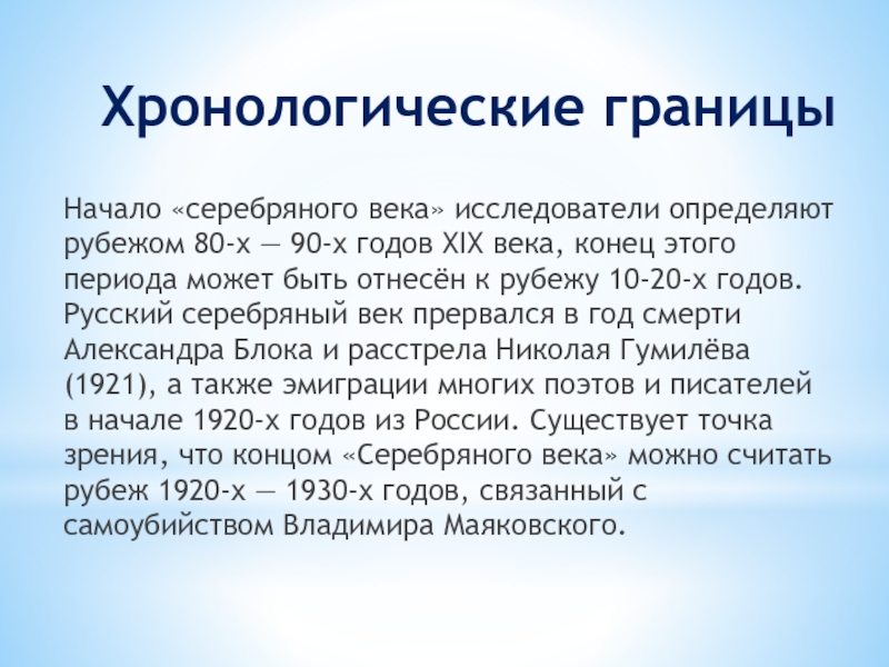 Временные границы серебряного века русской поэзии