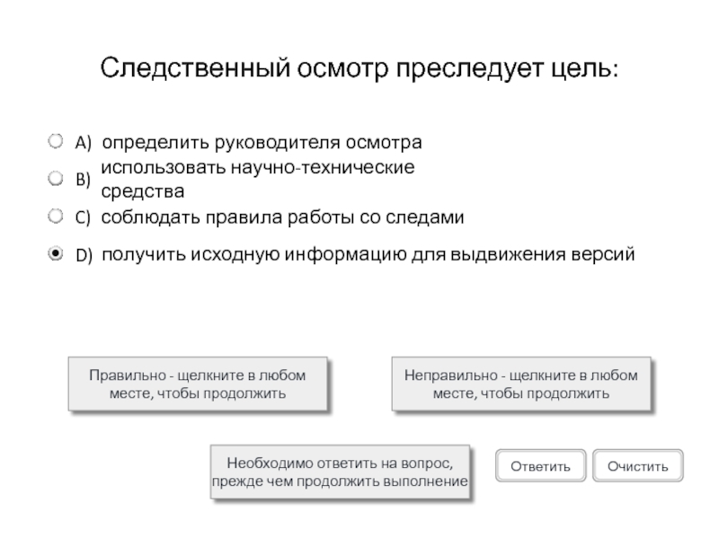 Следственный осмотр преследует цель:Правильно - щелкните в любом месте, чтобы продолжитьНеправильно - щелкните в любом месте, чтобы