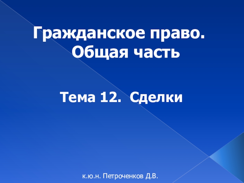 Гражданское право. Общая часть