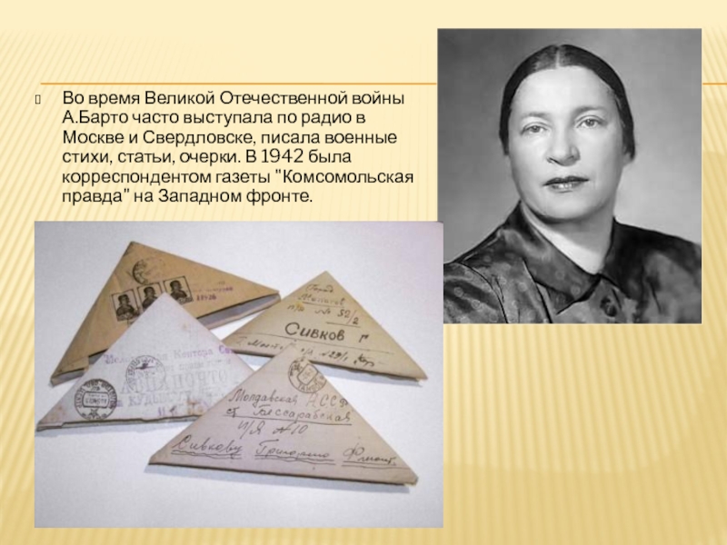Во время Великой Отечественной войны А.Барто часто выступала по радио в Москве и Свердловске, писала военные стихи,