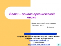 Белки – основа органической жизни