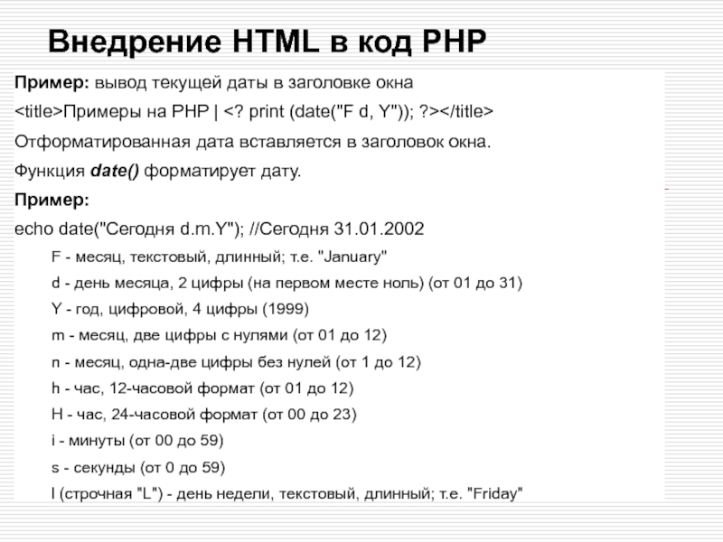 Вывод текущей даты. Php на примерах. Php пример кода. Вывод в php. Php код в html.