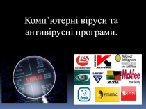 Комп ’ ютерн і віруси та антивірусні програми