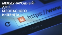 МЕЖДУНАРОДНЫЙ
ДЕНЬ
БЕЗОПАСНОГО
ИНТЕРНЕТА