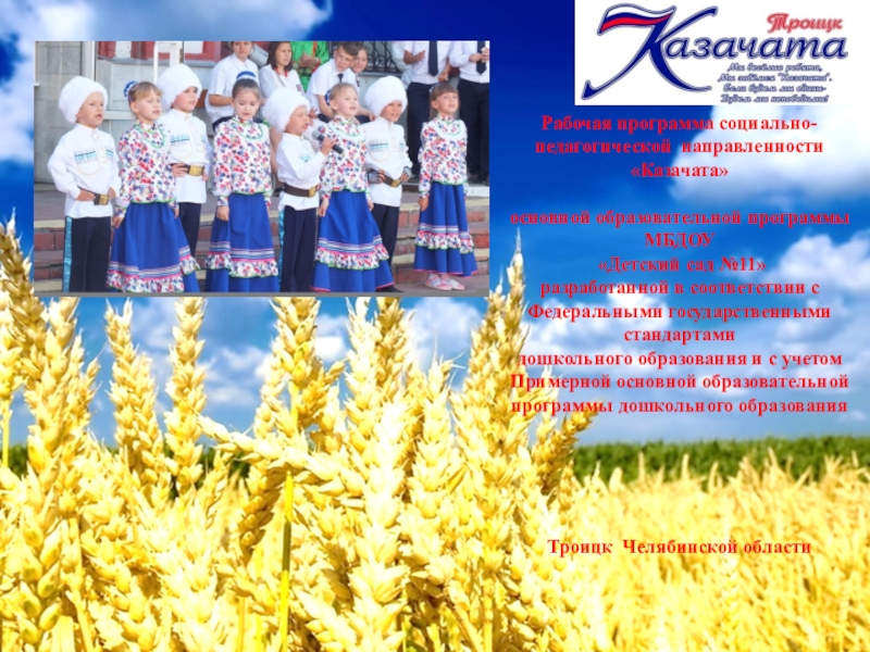 Рабочая программа социально-педагогической направленности
Казачата
основной