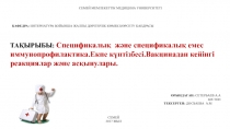 СЕМЕЙ МЕМЛЕКЕТТІК МЕДИЦИНА УНИВЕРСИТЕТІ
ОРЫНДАҒАН: СЕТЕРБАЕВ А.А
608