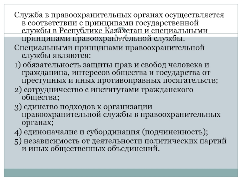 Специальные государственные органы. Принципы правоохранительной службы. Служба в правоохранительных органах. Правоохранительная служба РФ принципы. Государственная служба в правоохранительных органах.