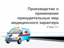 Производство о применении принудительных мер медицинского характера
