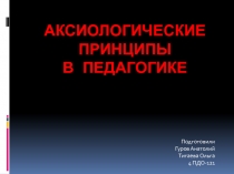 Аксиологические принципы в педагогике