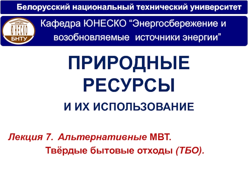 Презентация Белорусский национальный технический университет
Лекци я 7. Альтернативные