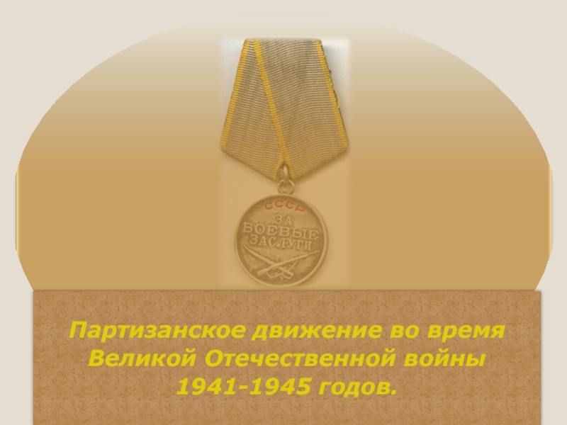 Презентация Партизаны в годы Великой Отечественной войны