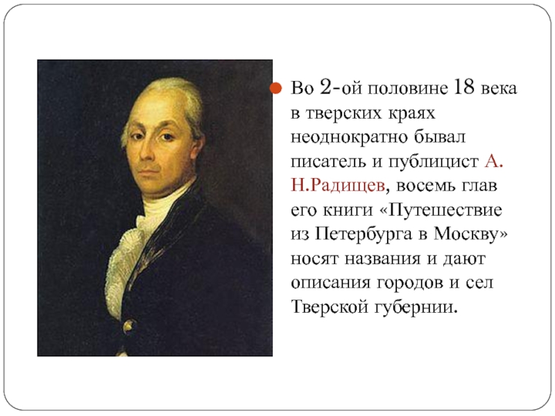 Ой половине. Писатели 18 века а.н.Радищев. Известные Писатели 18 века. Радищев в Тверском крае. Писатели Тверского края.