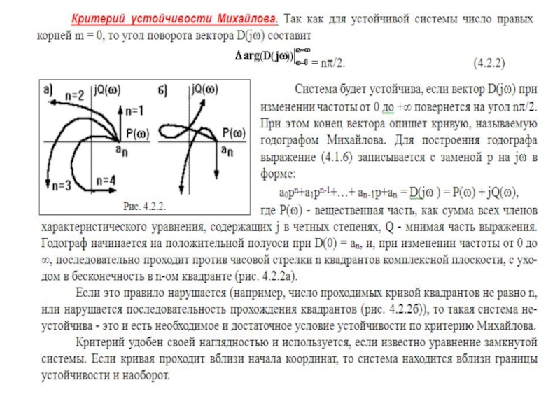 Устойчивость функции. Устойчивость системы, Годограф Михайлова. Устойчивость замкнутой системы по критерию Михайлова. Критерий устойчивости Михайлова формула. Годограф Михайлова на границе устойчивости.