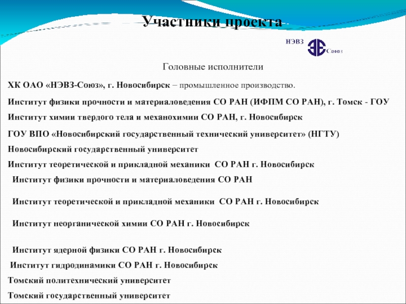 Нэвз союз новосибирск. Томск институт физики прочности. Хк ОАО НЭВЗ Союз. ИФПМ со РАН. Институте физики прочности и материаловедения со РАН эмблема.