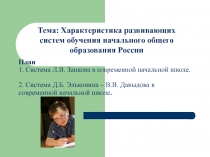 План 1. Система Л.В. Занкова в современной начальной школе. 2. Система Д.Б