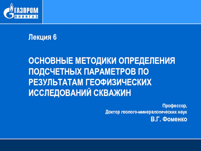 Презентация Лекция 6
Основные методики определения подсчетных параметров по результатам