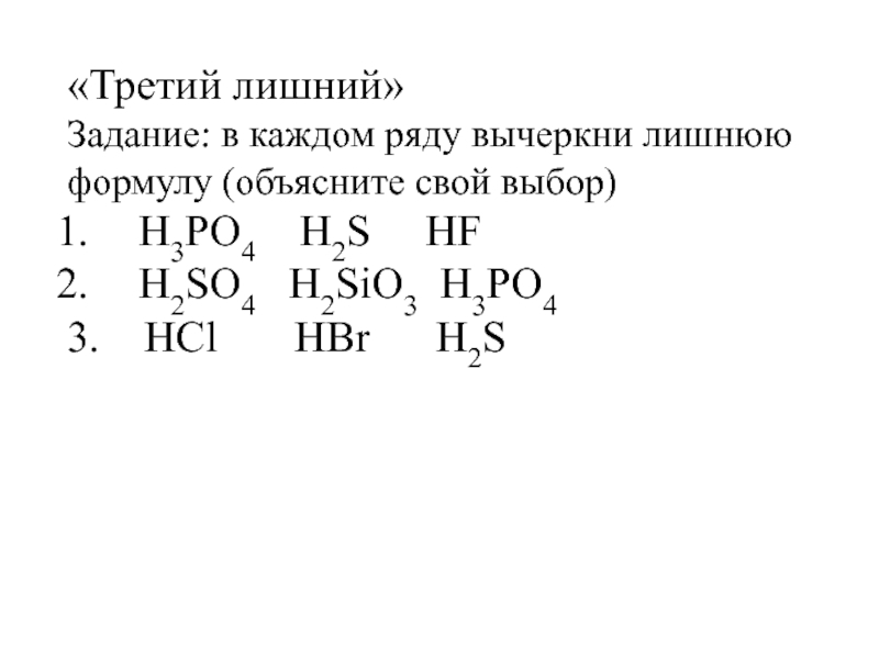 Выберите н. Вычеркни лишнюю формулу. Отметь лишнюю формулу.