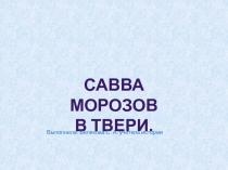 Савва морозов В Твери.
