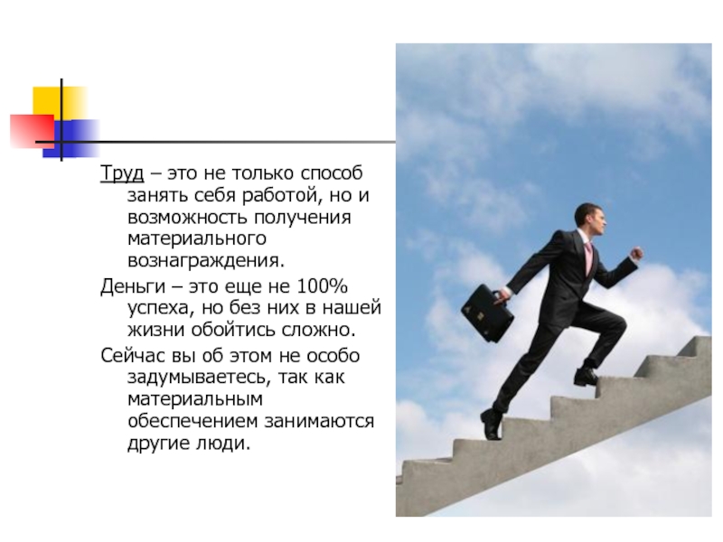 Есть возможность в получении. Успехов в труде. 100% Успех. Работа на себя. Наш успех в жизни это наши труды.