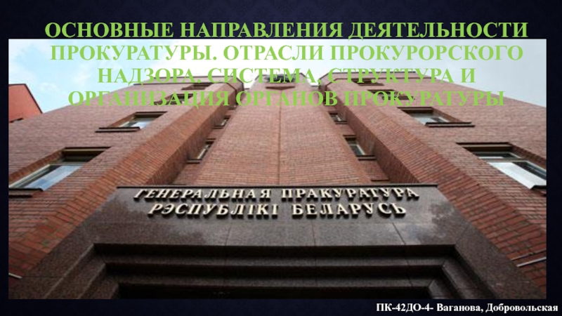 Основные направления деятельности прокуратуры. Отрасли прокурорского надзора