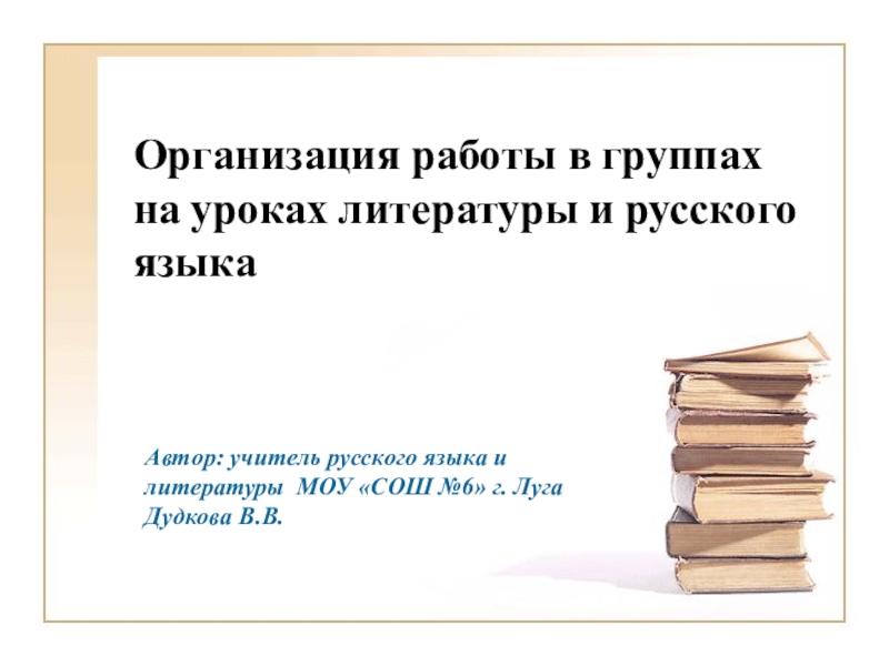 Организация работы в группах на уроках литературы и русского языка