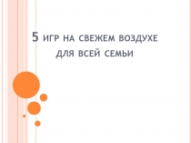 5 игр на свежем воздухе для всей семьи