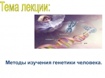 Методы изучения генетики человека