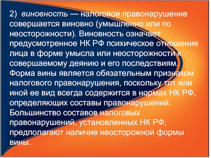 Виновность это. Виновность правонарушения. Налоговые правонарушения по неосторожности и умышленно. Формы вины налогового правонарушения. Вина в налоговом правонарушении.